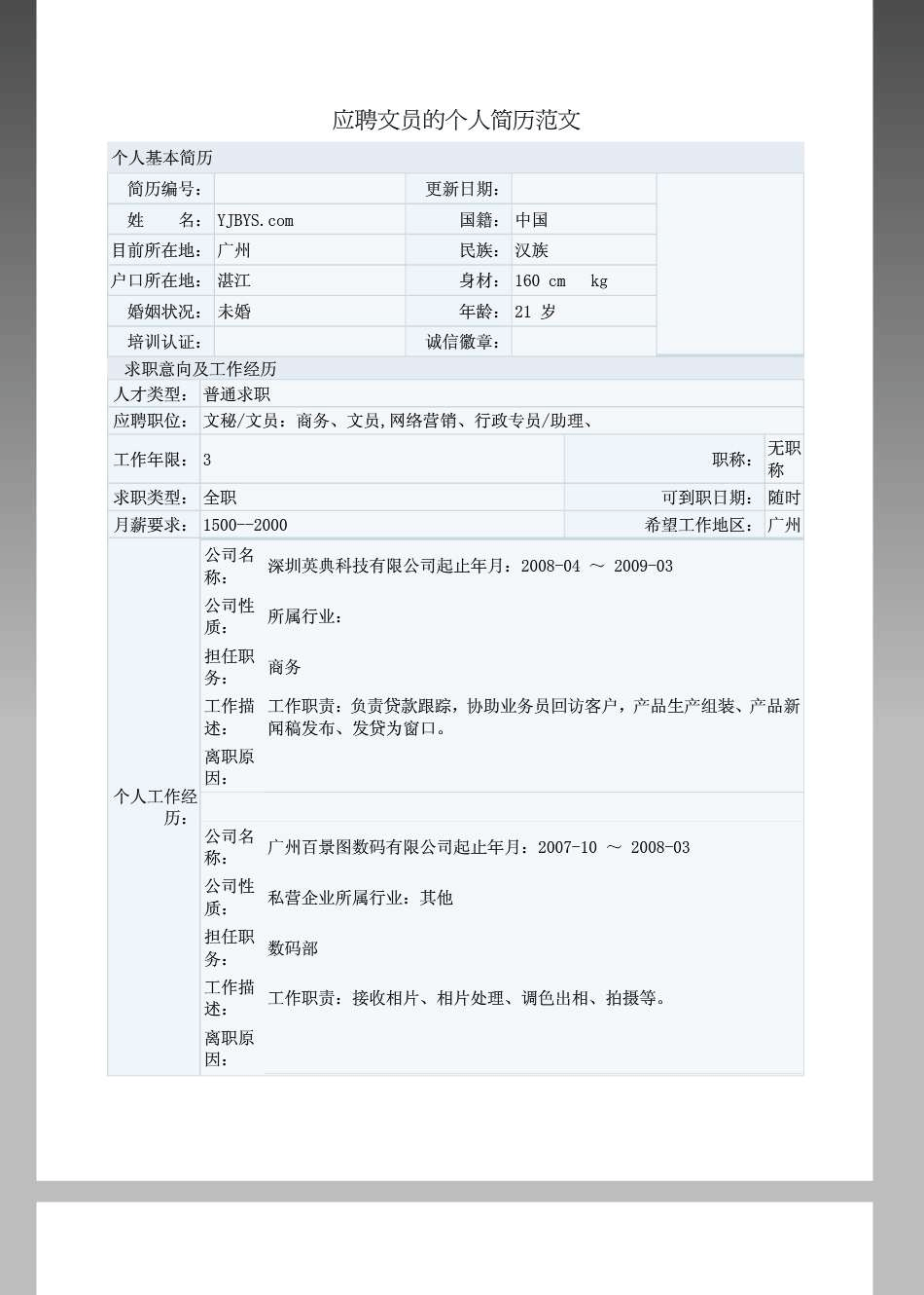 应聘简历范文(会计应聘简历范文)