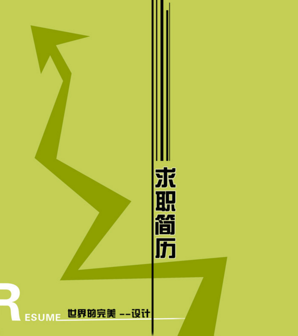 包含简历模板封面的词条