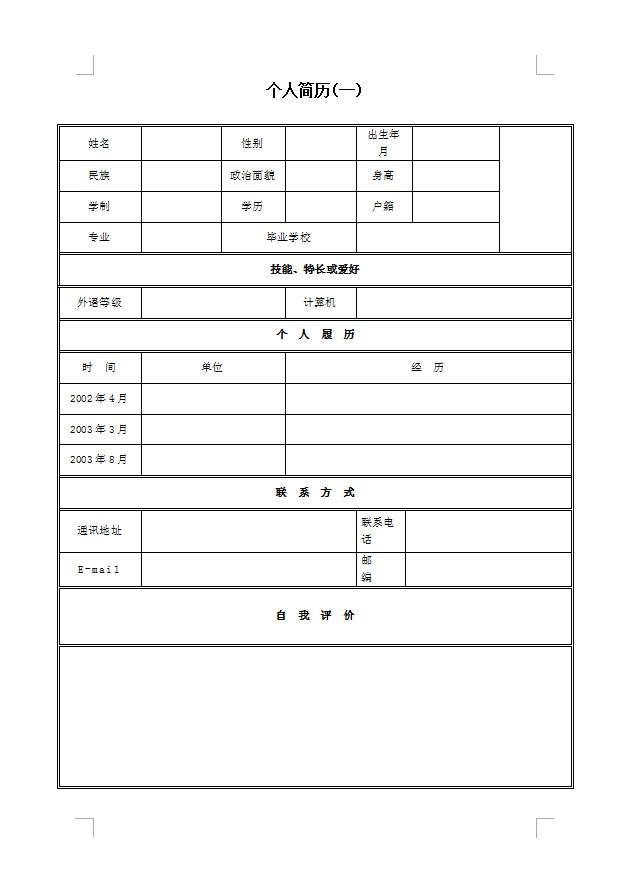 免费个人简历表格下载(免费个人简历表格下载word格式)