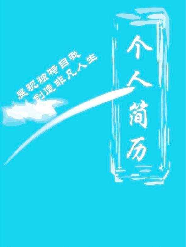 个人简历封面(个人简历封面免费下载)