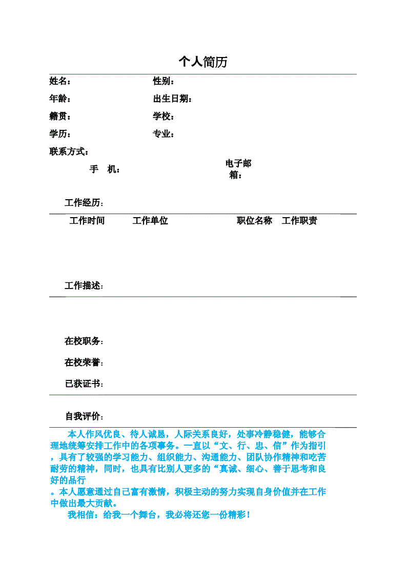 简历的自我评价怎么写(求职简历自我评价50字)