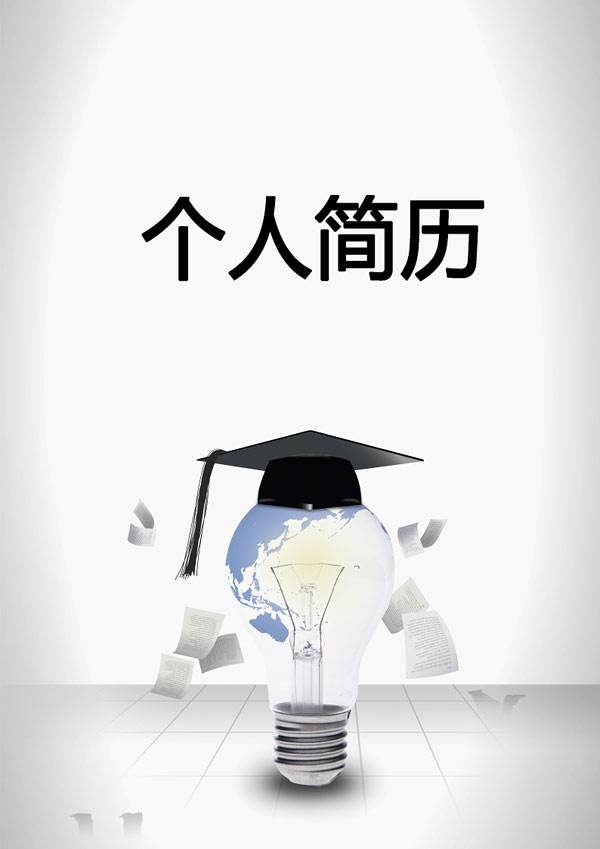 简历封面模板下载(免费个人简历模板下载word可编辑)