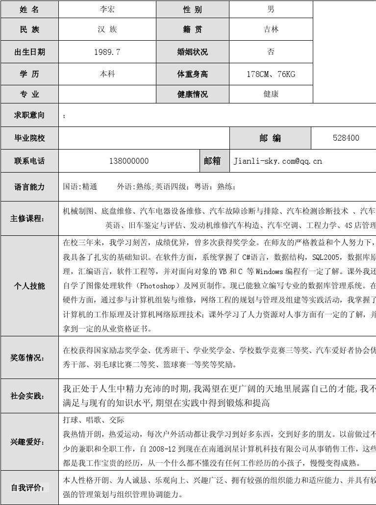 优秀简历模板(个人简历模板word格式)
