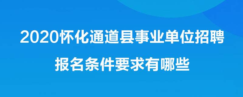 包含2016怀化通道事业单位的词条
