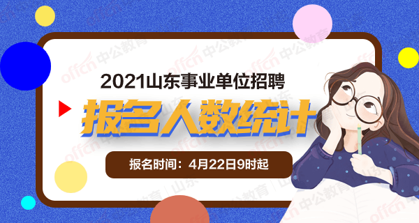 关于福山事业单位招聘报考人数统计的信息
