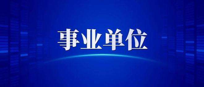 包含事业单位非在编国考报名怎么填的词条