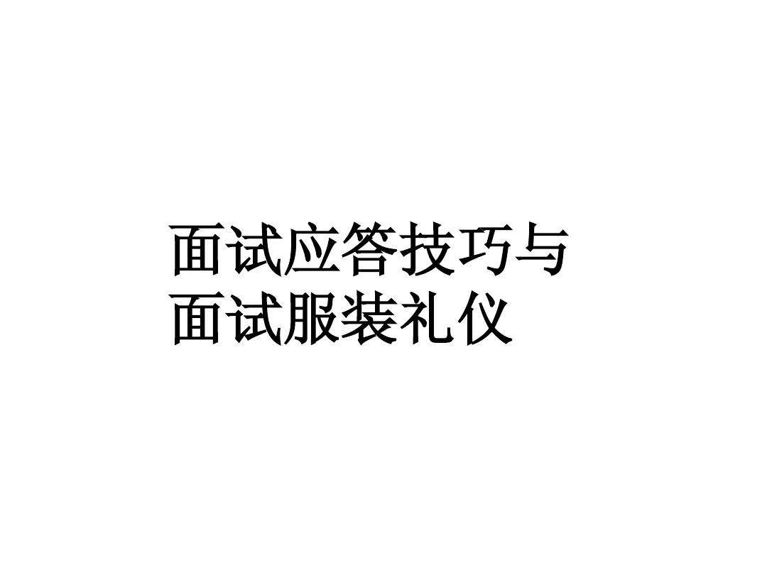 事业单位面试礼仪鞠躬(公务员面试鞠躬的正确姿势)