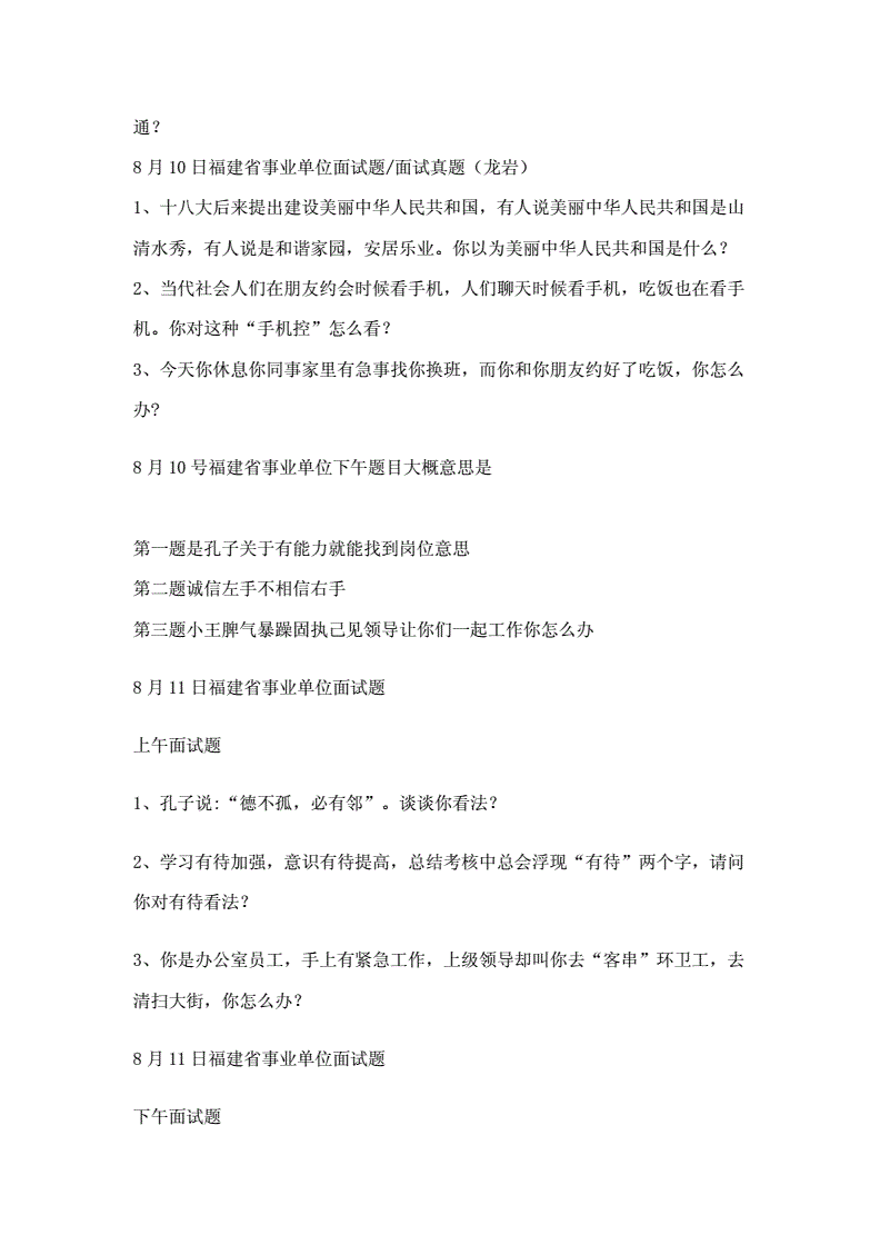 福建省事业单位面试一般几道题的简单介绍