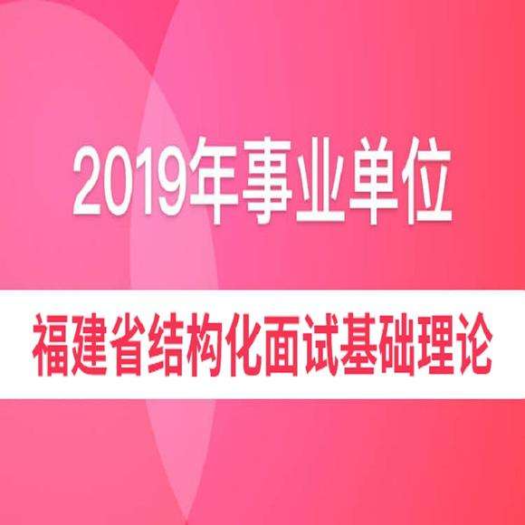 福建省事业单位面试一般几道题的简单介绍