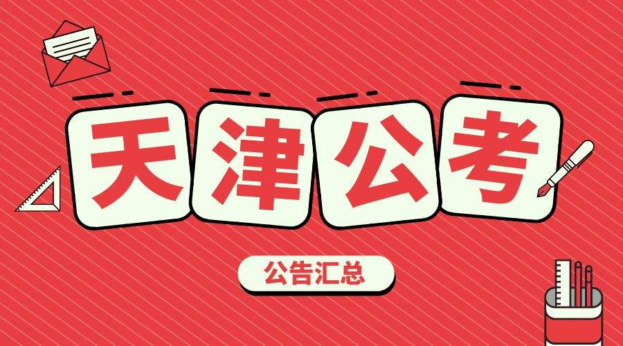 天津事业单位招聘网宣传(2020年天津事业编招聘)