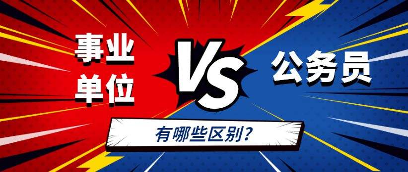包含公务员与事业单位同时考上的词条