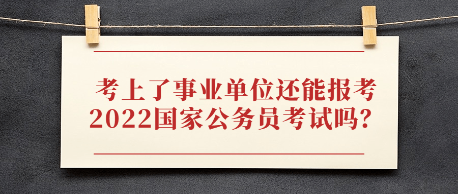 包含公务员与事业单位同时考上的词条