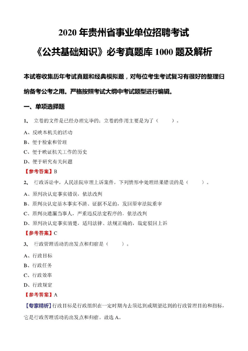 贵州市直事业单位考试题及答案(2019年贵州事业单位考试真题及答案)