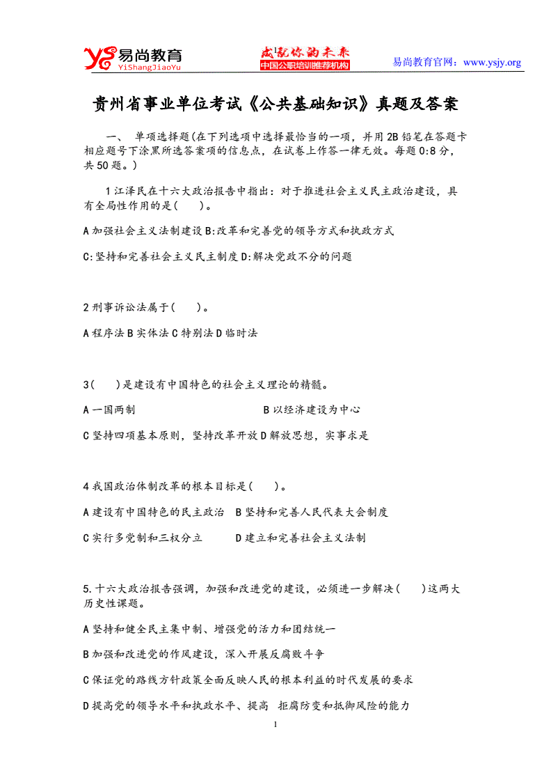贵州市直事业单位考试题及答案(2019年贵州事业单位考试真题及答案)