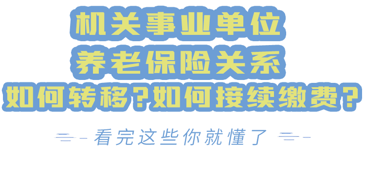 事业单位延长缴费(单位社保延期缴费怎么办理)