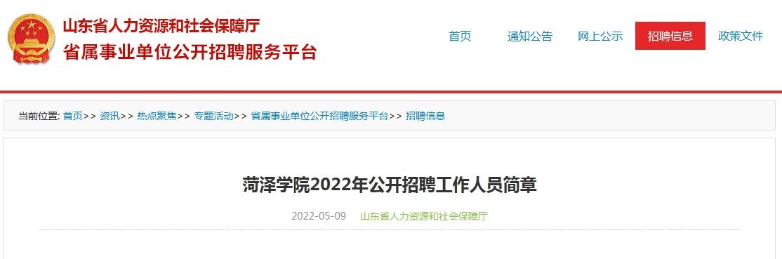 关于菏泽市2018事业单位招聘的信息