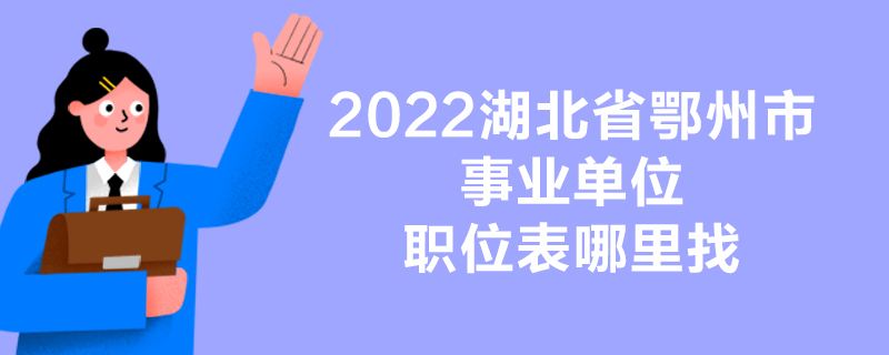 专科毕业考事业单位(2020全面取消事业编制)