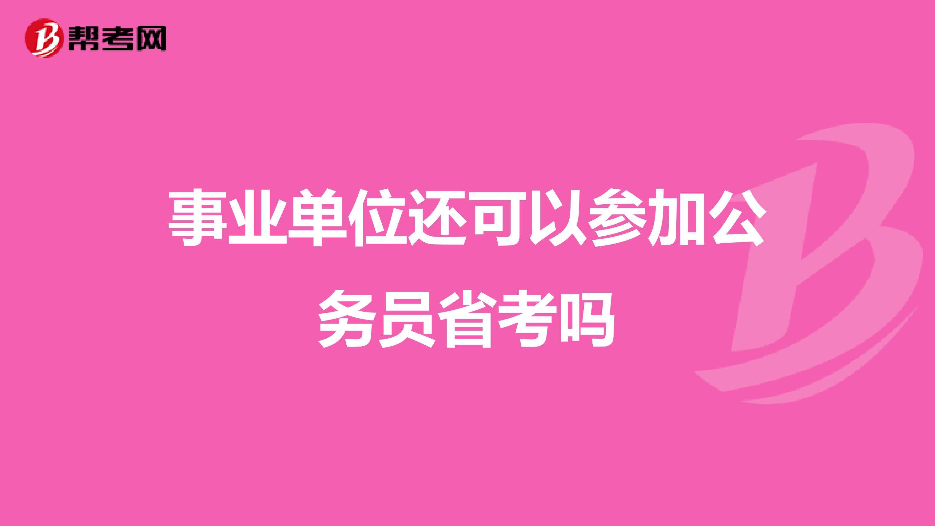 参公事业单位转公务员(单位参公但领导身份是事业)