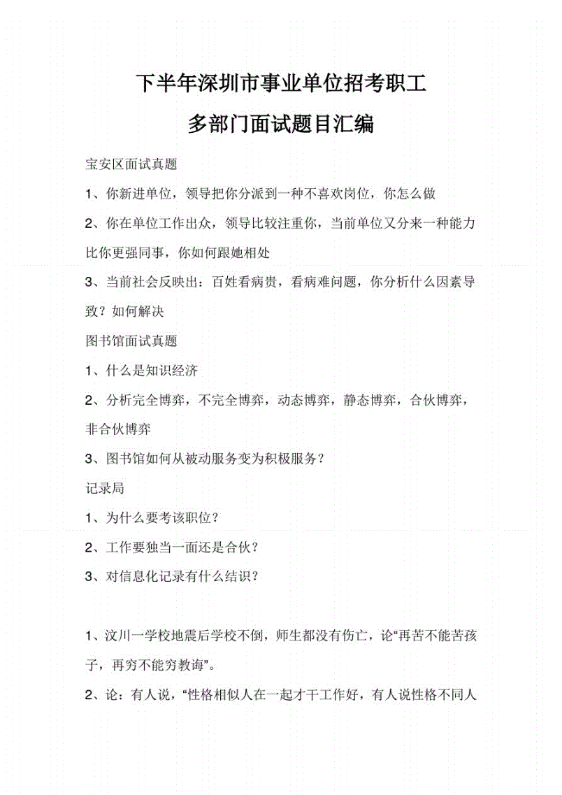 关于事业单位面试试题及评分要点的信息