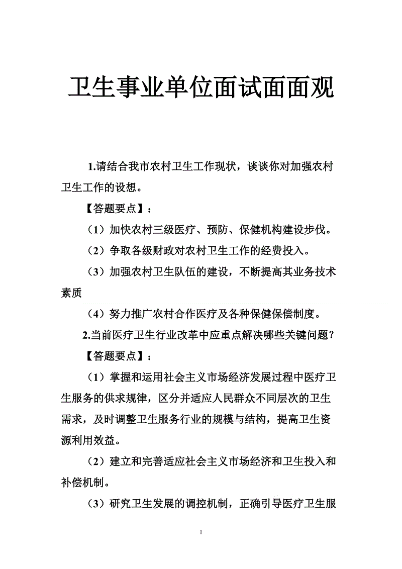 关于事业单位面试试题及评分要点的信息