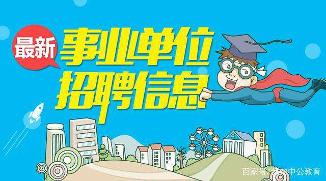 包含事业单位招聘中定向是什么意思的词条