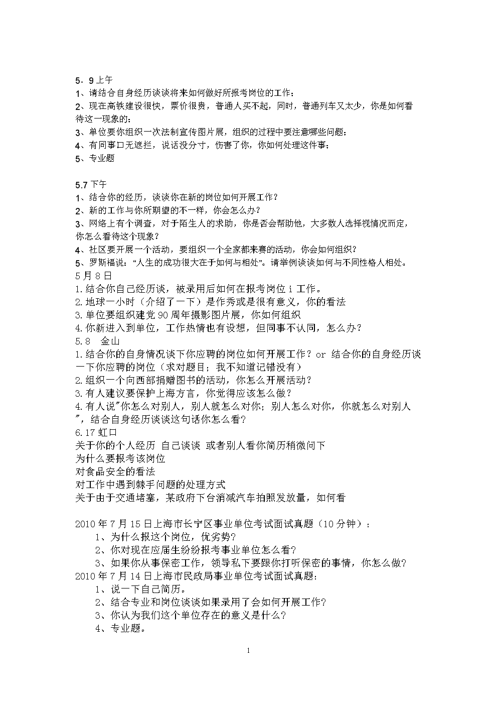 省直事业单位面试题目及答案(省直事业单位面试题目是自己出吗)