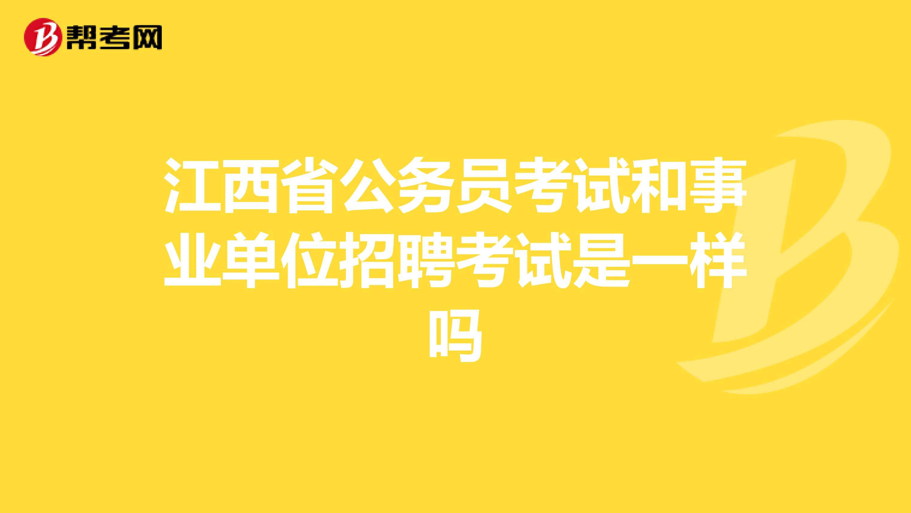 江西事业单位招聘教师(江西事业编考试时间2021)