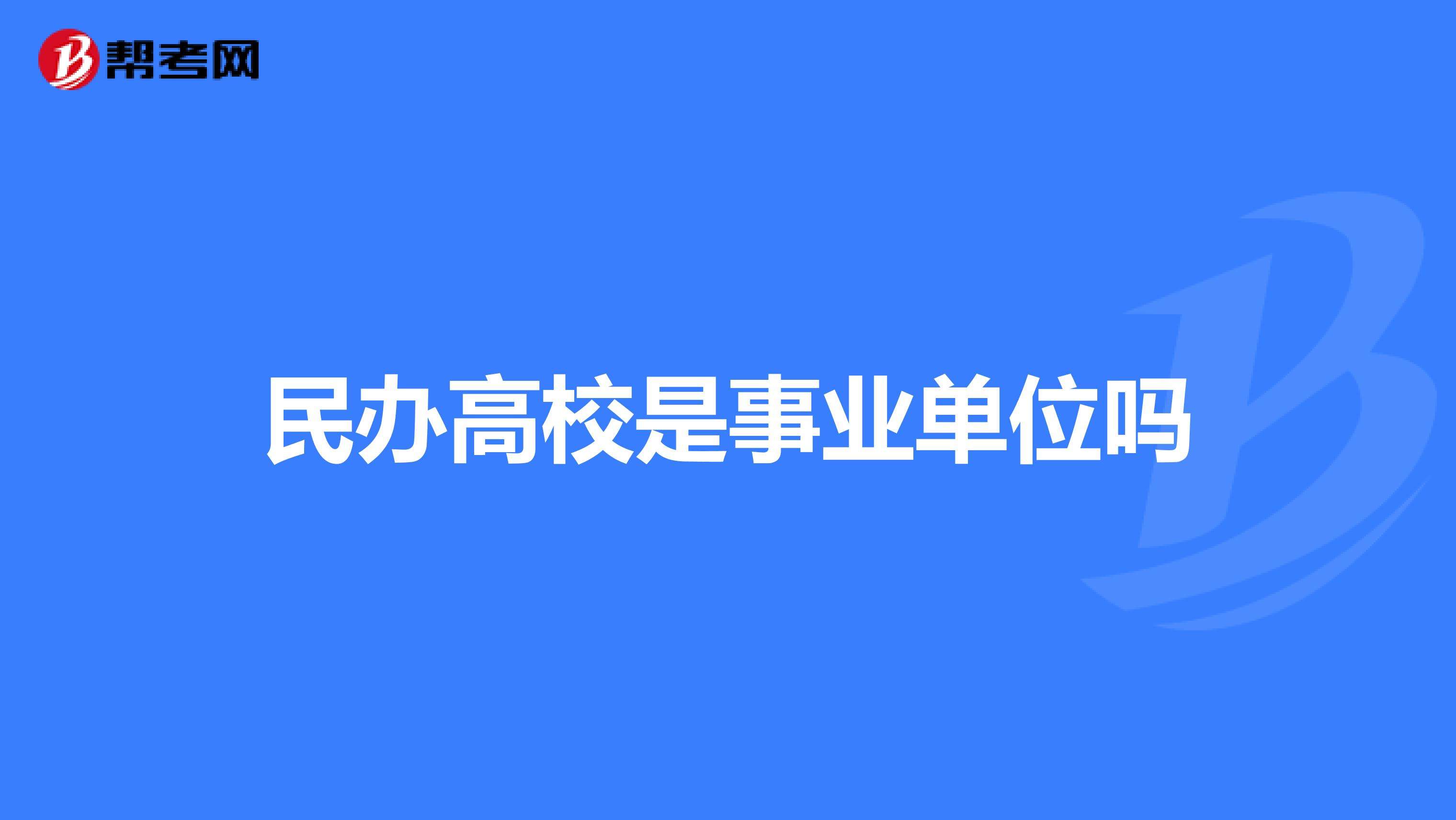 事业单位考试分开(公务员与事业编哪个好)