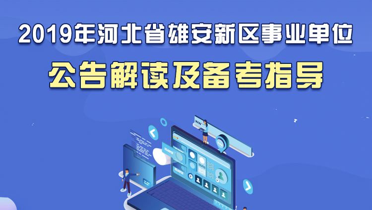 雄安事业单位招聘网(雄县教师招聘2021公示)