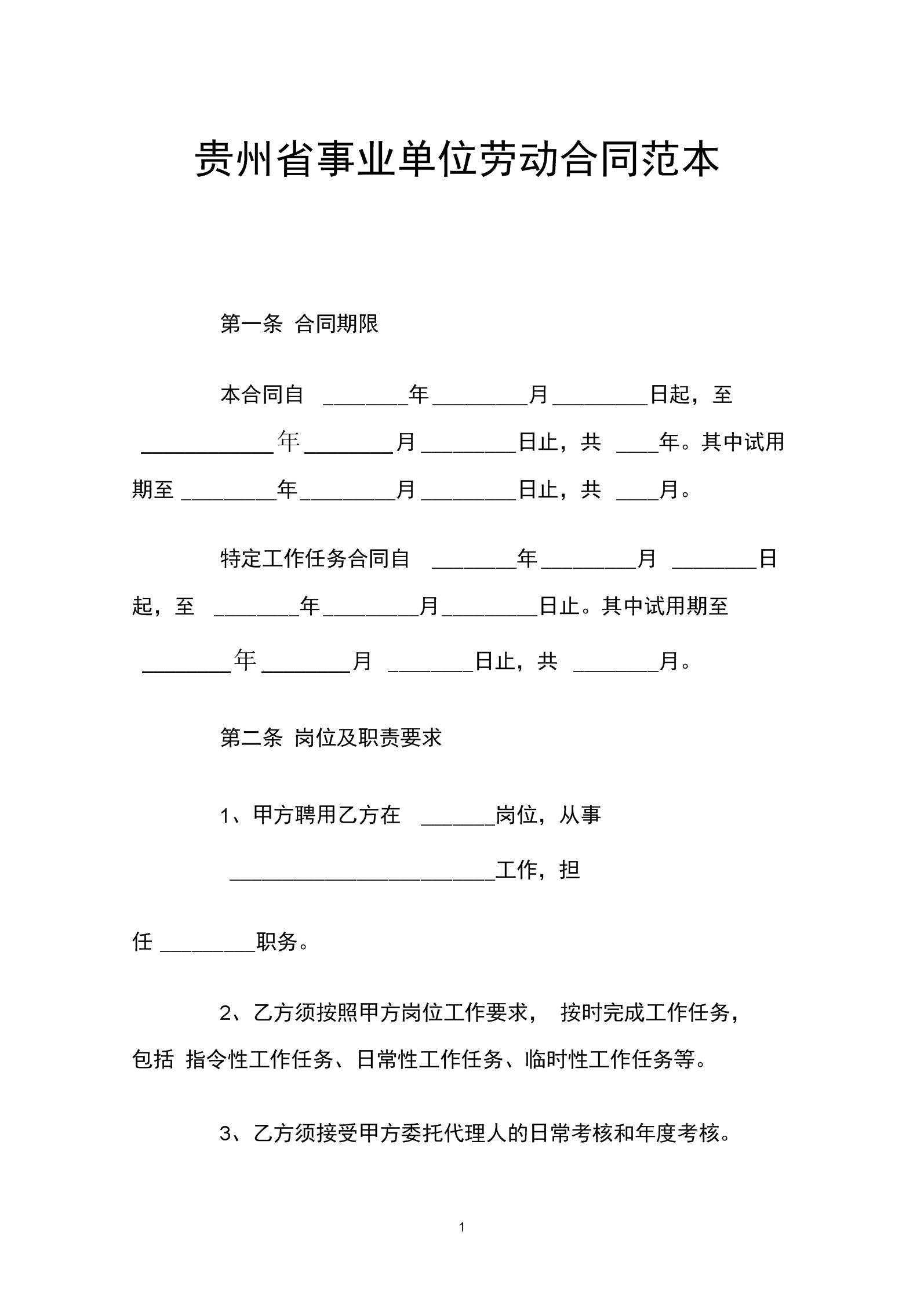 遵义市事业单位合同(遵义事业单位考试内容)