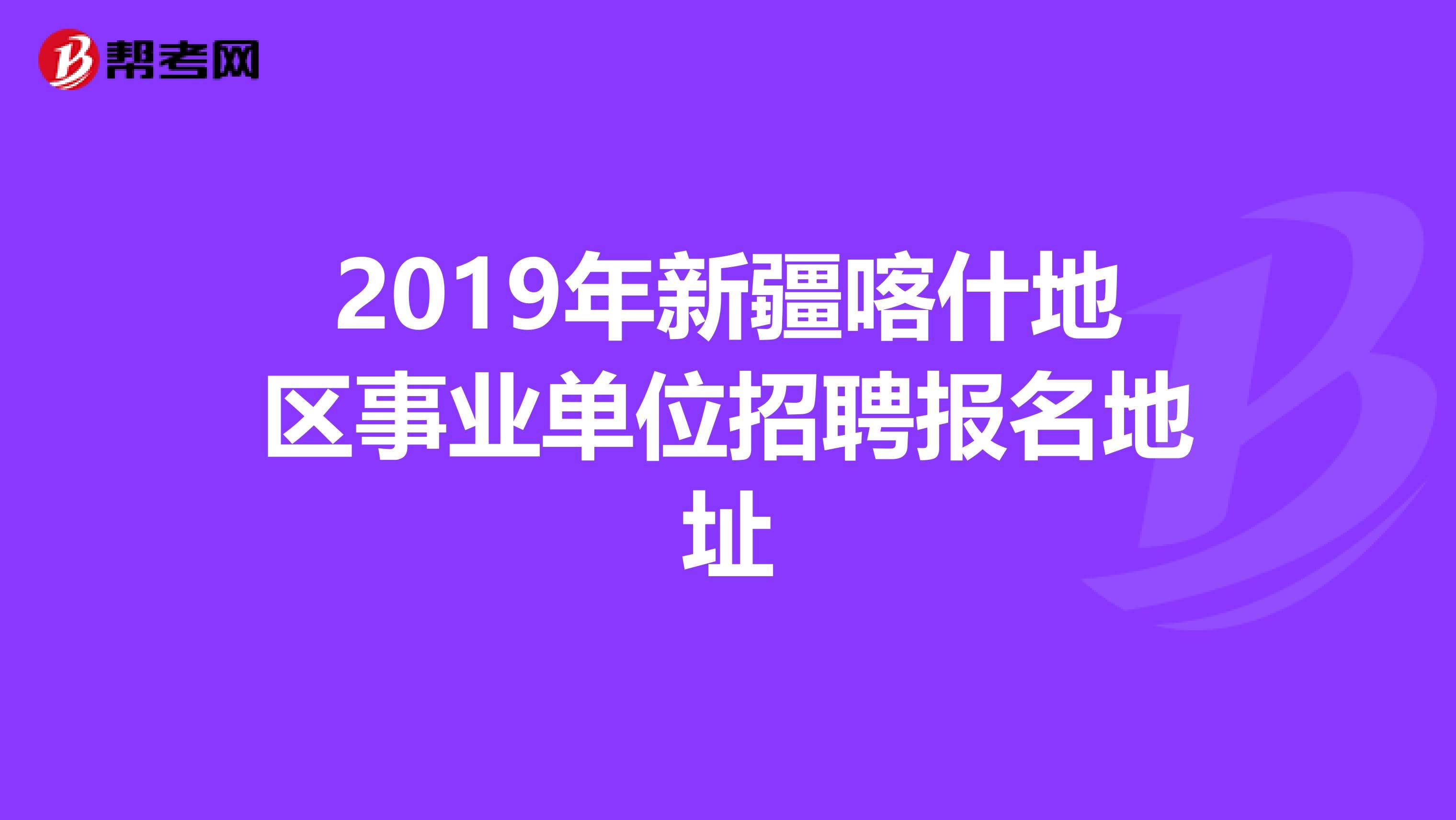 新疆地区人才事业单位招聘信息网的简单介绍