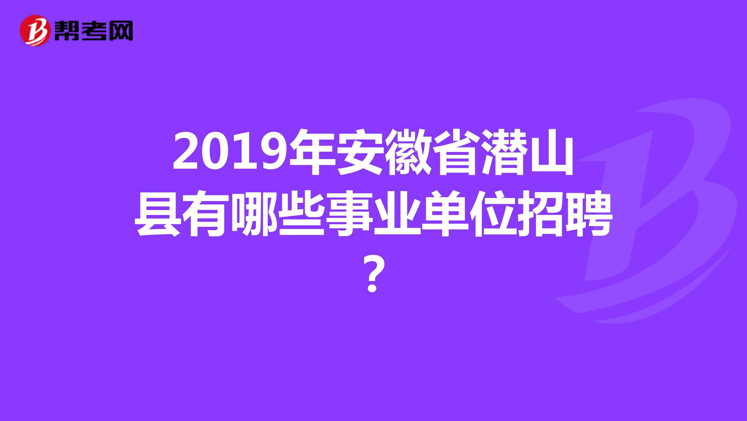 安徽2018年事业单位(2018滁州事业单位考试)