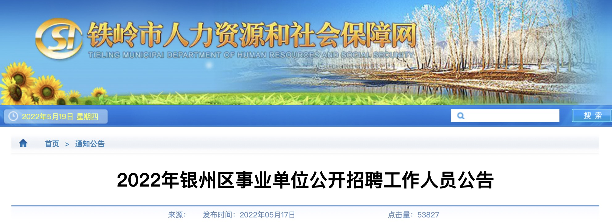 2017铁岭市事业单位公开招聘(2017年度省属事业单位公开招聘)