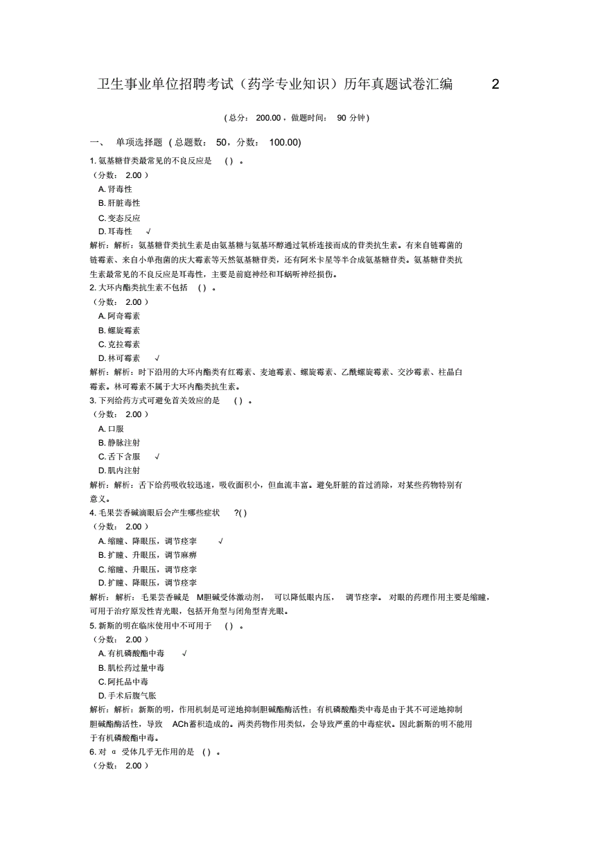 事业单位招聘药学试题(2020年药学事业编招聘)