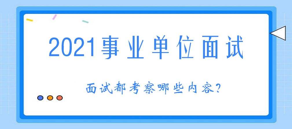 事业单位英语教师面试(英语类岗位事业单位面试内容)