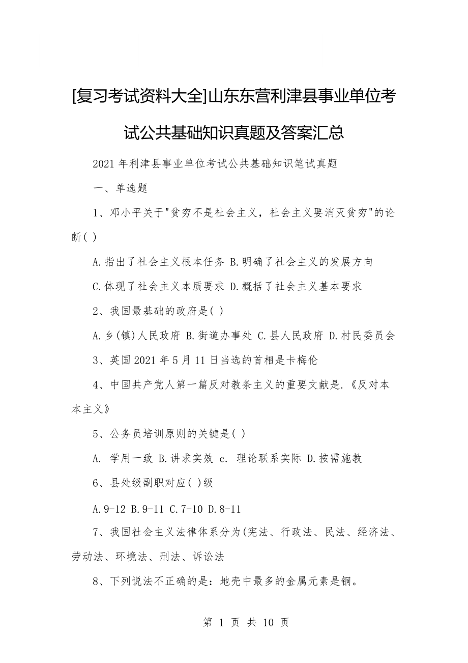 包含山东省事业单位考公共基础真题的词条