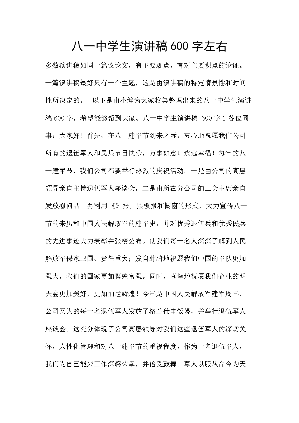 事业单位八一演讲主题(2022年机关事业单位演讲主题)