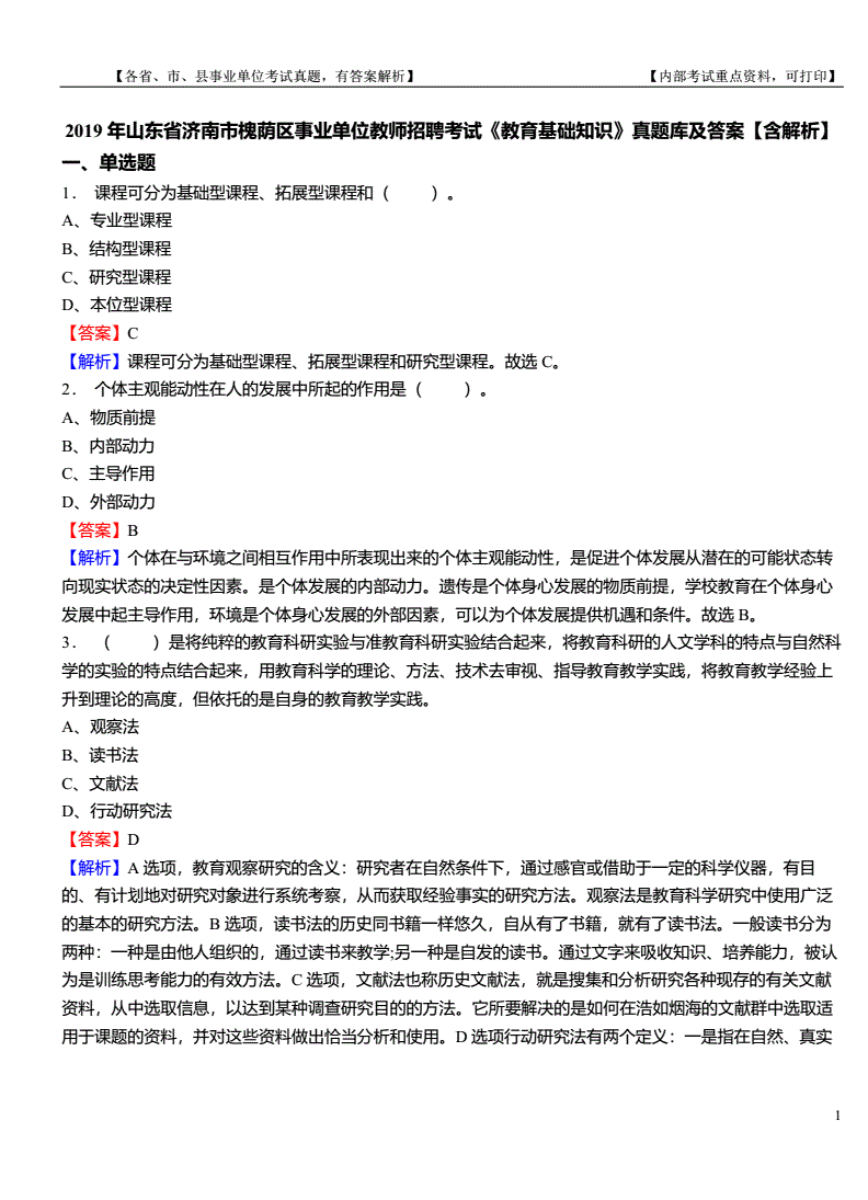 山东省属事业单位教育真题(2018年山东省属事业单位真题)