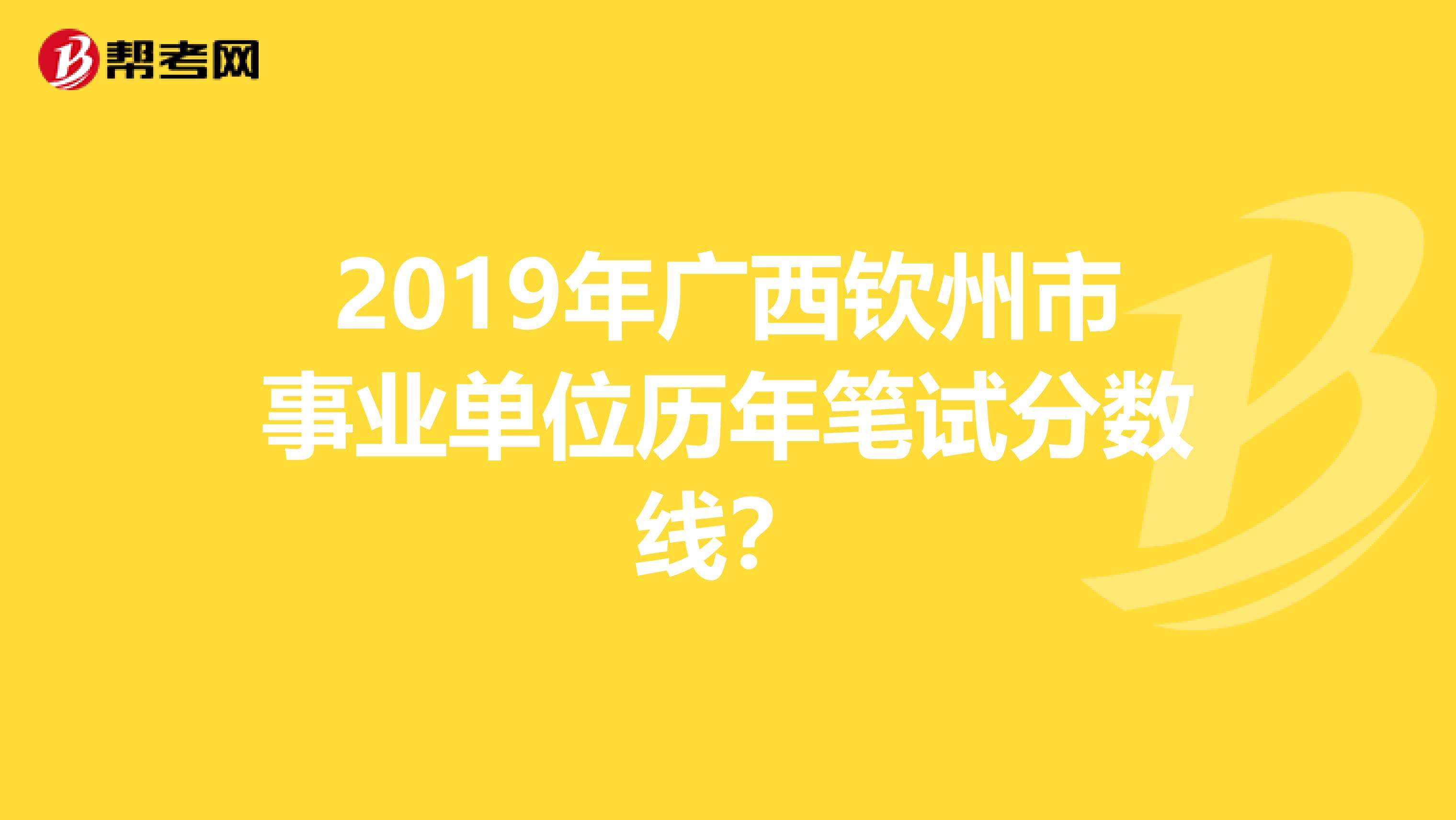 钦州事业单位面试分数线(2020年南宁市面试名单)