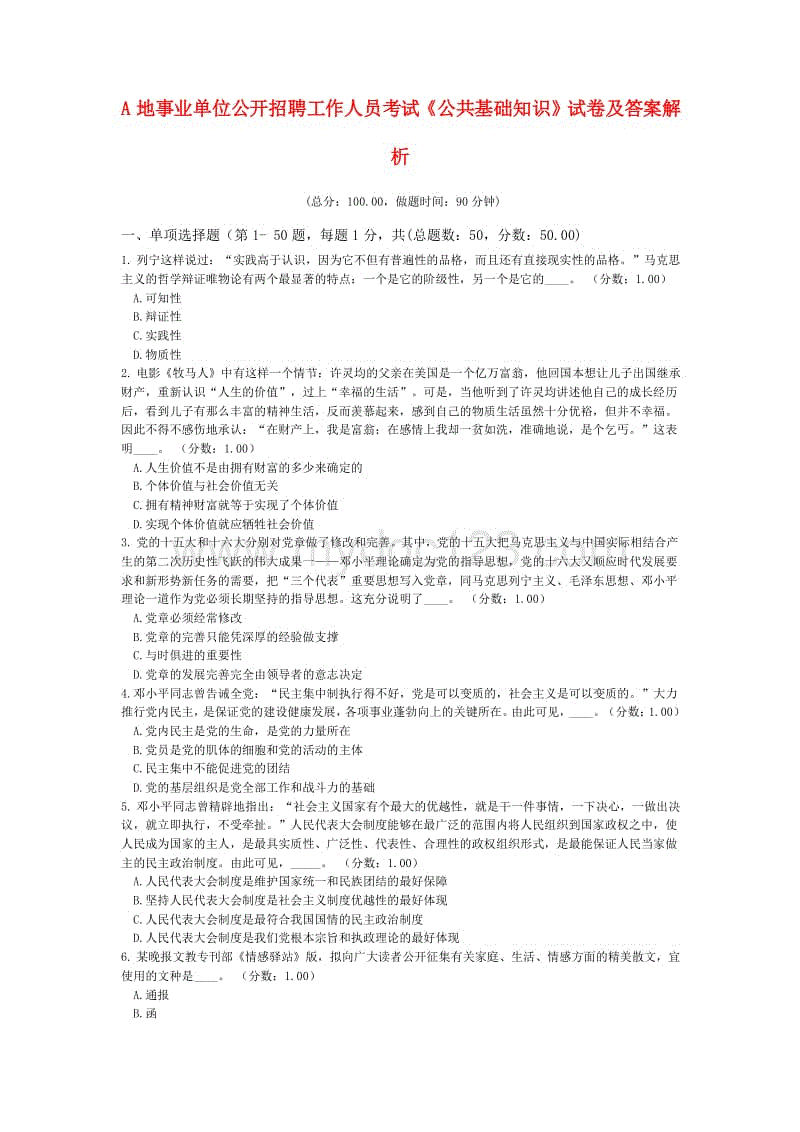 事业单位公开选聘试题(2020事业编制考试题目)