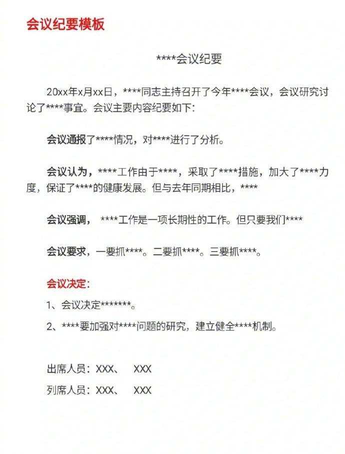 包含事业单位会议纪要模板的词条