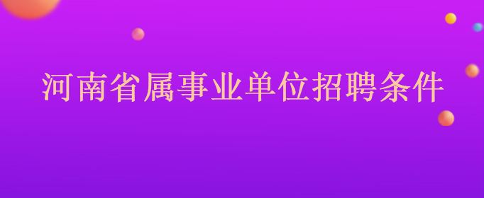 北京市公园事业单位招聘信息网(北京市公园管理中心公开招聘系统)