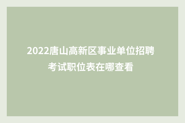 唐山路南事业单位(路北区事业单位招聘)
