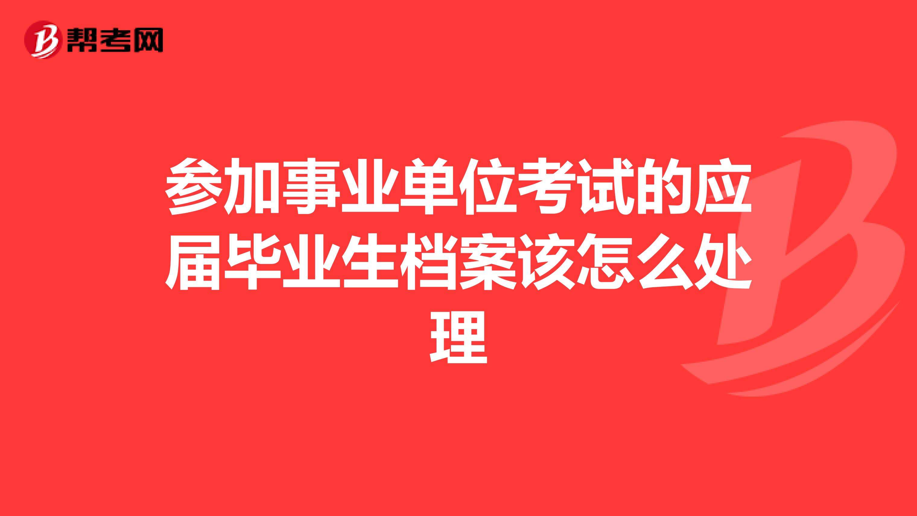 事业单位不调档案吗(事业单位调档以后被刷)