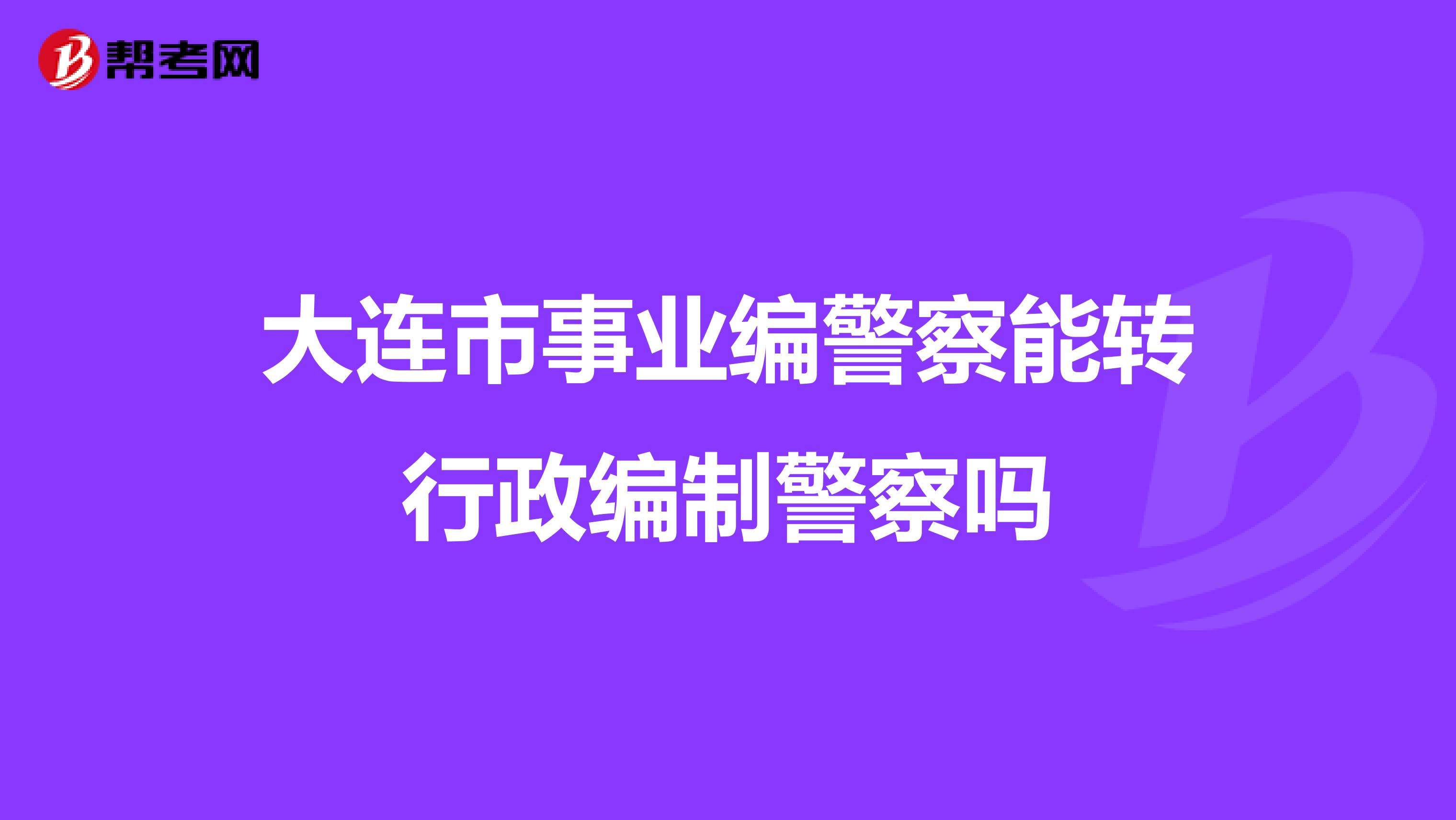 参照事业单位警察(中央确定辅警纳入事业编)