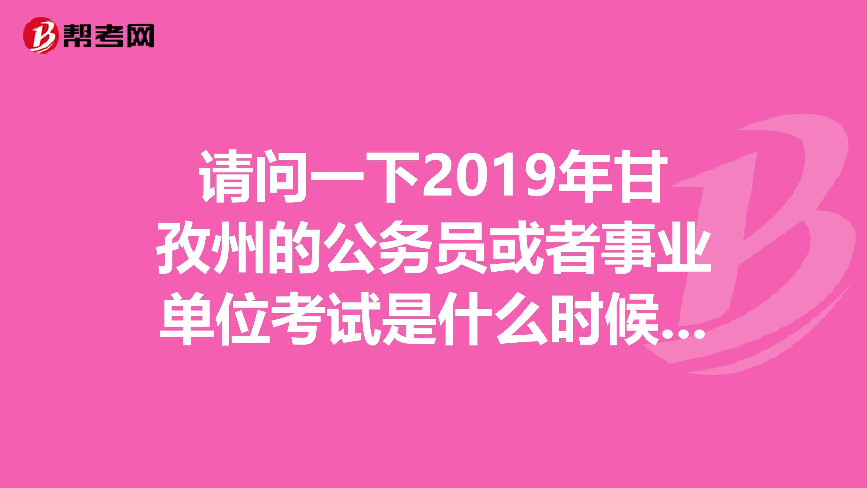 考事业单位什么时候考(事业编联考考试具体时间)