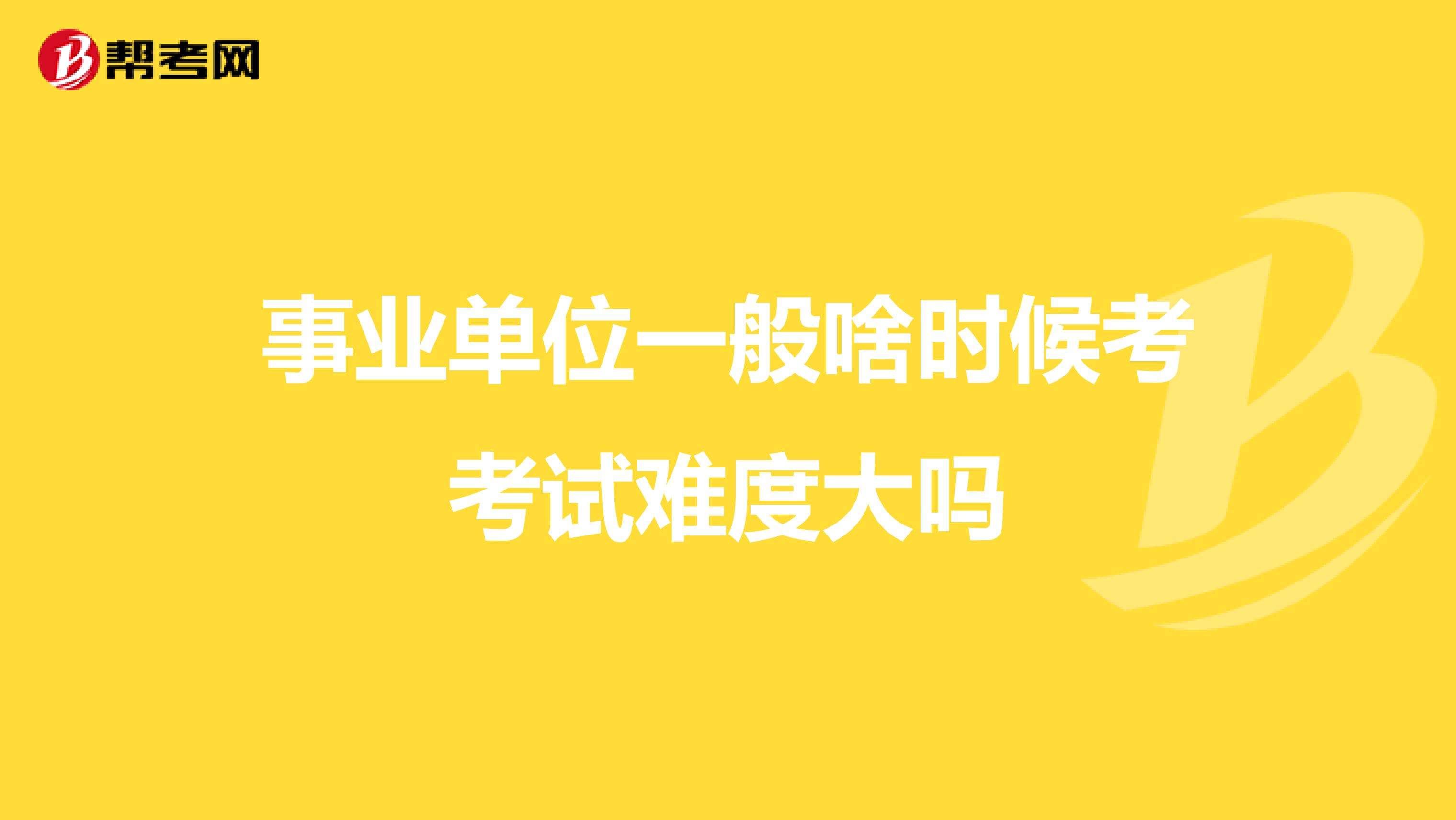 考事业单位什么时候考(事业编联考考试具体时间)