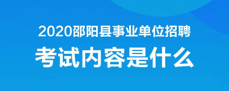 邵阳最新事业单位招聘(邵阳事业单位招聘2021)