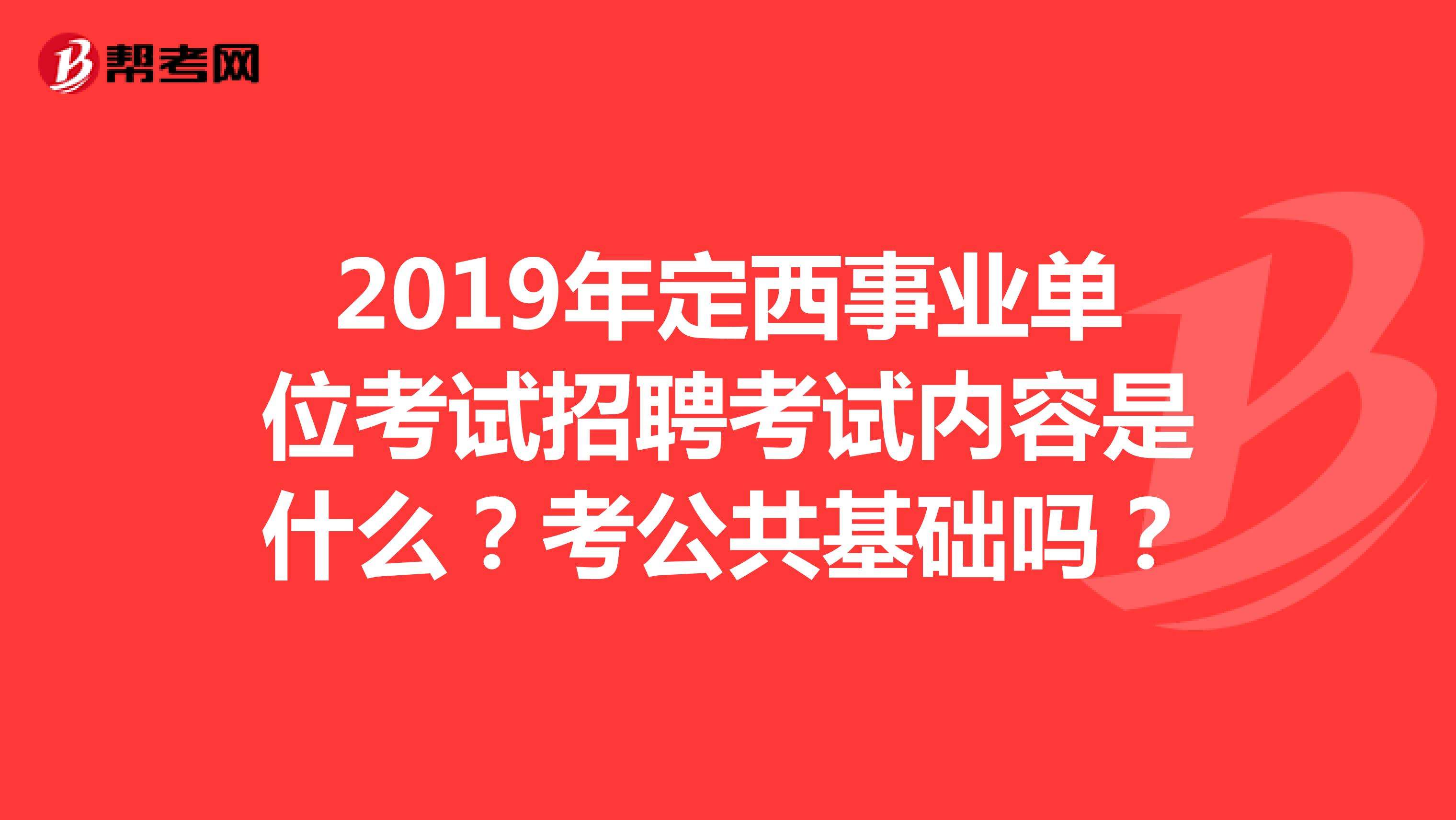 定西市事业单位计划公开招聘(定西市安定区事业单位招聘公告)