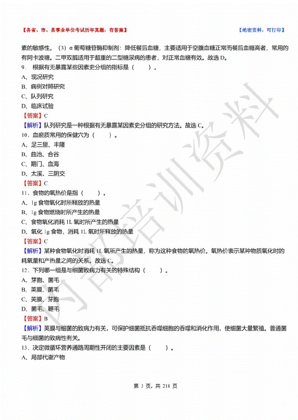 四川省卫生事业单位考试题(卫生类事业单位面试题及答案)